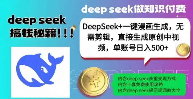 DeepSeek+漫画生成,无需剪辑,一键生成原创中视频,单账号日入5张
