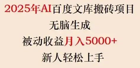 2025年AI百度文库搬砖项目,无脑生成,被动收益月入5k+,新人轻松上手