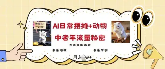 2025爆火AI摆摊日记+动物=中老年流量密码,条条爆款 条条原创