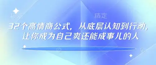 32个高情商公式,从底层认知到行动,让你成为自己爽还能成事儿的人,133节完整版