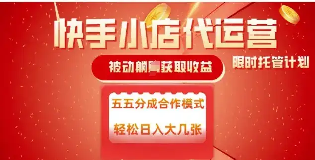 快手小店代运营,被动躺Z收益,收益五五分,单日稳定变现五张【揭秘】