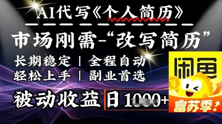 史诗级,AI全自动优化简历,一分钟完成交付,结合人人刚需,轻松日入多张