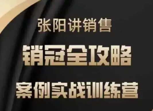 张阳讲销售实战训练营,案例实战训练,销冠全攻略