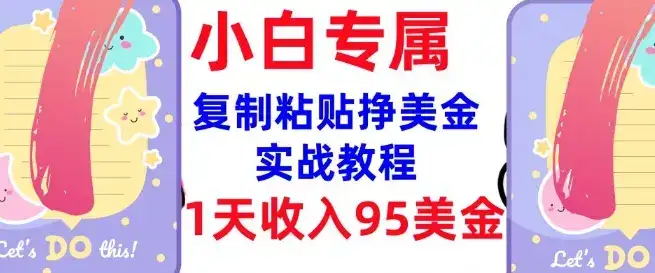 复制粘贴挣美金,0门槛,1天收入95美刀,3分钟学会,内部教程(首次公开)