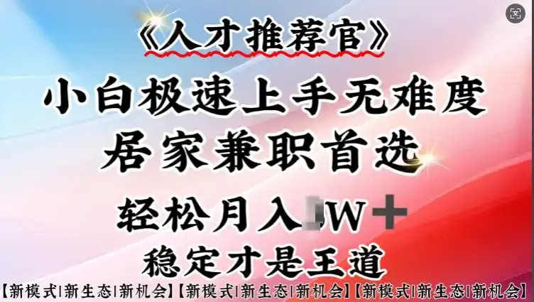 人才推荐官—小白轻松上手实操,居家兼职首选,一部手机即可