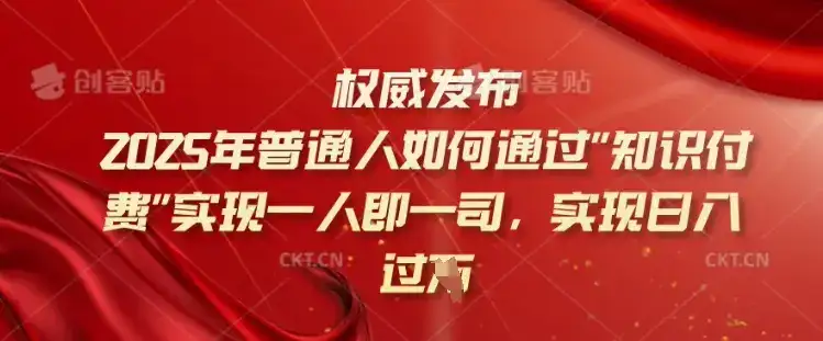 2025年普通人如何通过知识付费实现一人即一司,实现日入过千【揭秘】
