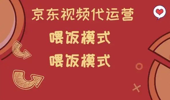 京东短视频代运营,喂饭模式,小白轻松上手【揭秘】
