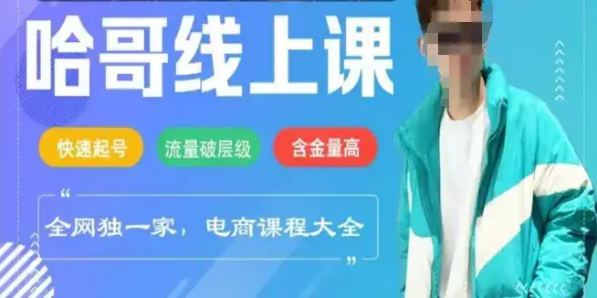 电商线上课程2025年,快速起号,流量破层级,这套方法起号率99%