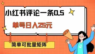 小红书评论一条0.5元 单账号一天可得25元 可矩阵操作 简单无脑靠谱【揭秘】