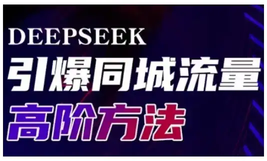 Deepseek引爆同城引流高阶玩法,助力实体门店实现高效转化与传播