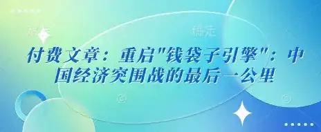 付费文章:重启