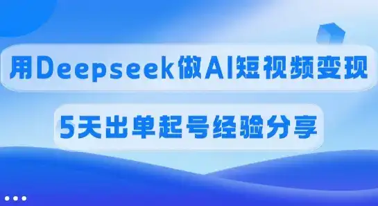 佣金45%,用Deepseek做AI短视频变现,5天出单起号经验分享