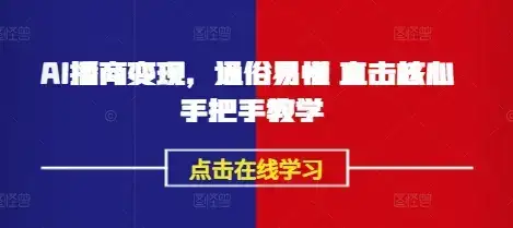 AI播商变现,通俗易懂 直击核心 手把手教学