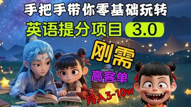 英语提分项目3.0,私域高客单价,刚需,月入3-10个