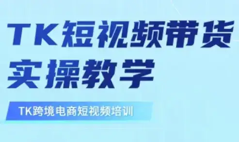 东南亚TikTok短视频带货,TK短视频带货实操教学
