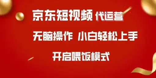 京东短视频代运营,全程喂饭,小白轻松上手【揭秘】