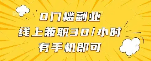 0门槛副业,线上兼职30一小时,有手机即可【揭秘】