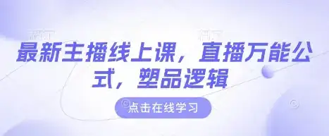 最新主播线上课,直播万能公式,塑品逻辑