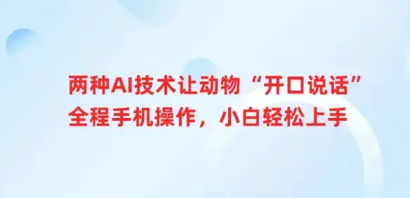 两种AI技术让动物“开口说话”全程手机操作,小白轻松上手