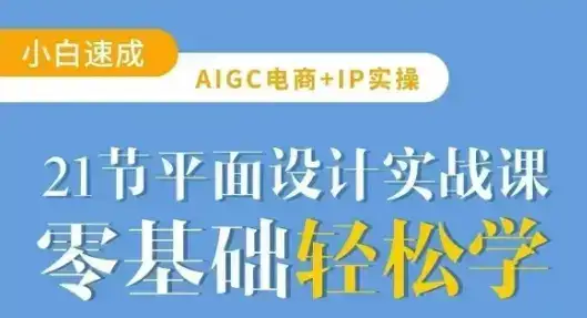 AIGC电商必备实操21节平面设计实战课,教你玩转AI