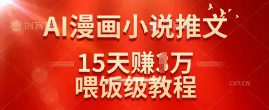 在抖音做AI漫画小说推文,15天挣了1w,喂饭级教程来了