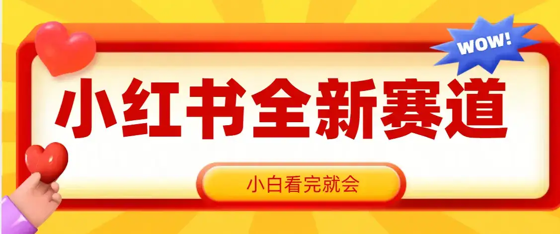 小红书全新爆粉赛道,看完就会,操作就赚米-优优云创网 小红书全新爆粉赛道,看完就会,操作就赚米-优优云创网