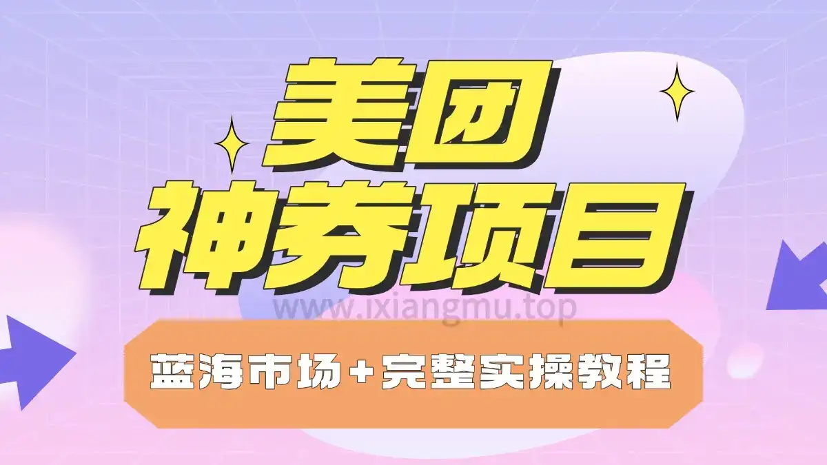 美团神券项目_入门级教程,外卖券膨胀推广项目-优优云创网 美团神券项目_入门级教程,外卖券膨胀推广项目-优优云创网