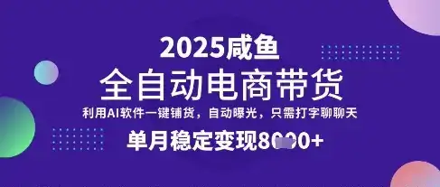 全网首发【闲鱼全自动电商带货】三年磨一剑,一朝露锋芒,单月稳定变现8k+【揭秘】