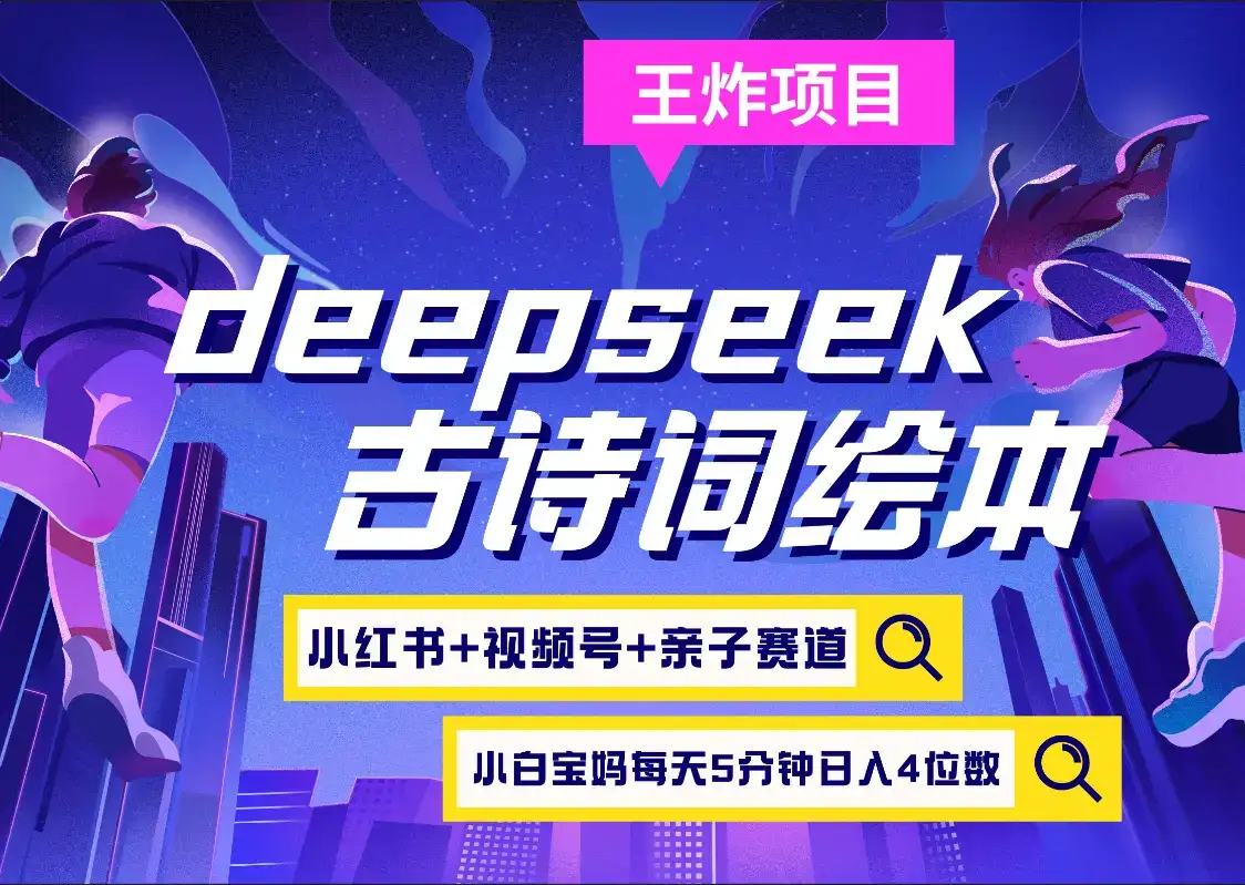 deepseek+小红书视频号+古诗词绘本 亲子赛道 高端宝妈粉 起号快每天五分钟 变现路子非常广 日入四位数小白 宝妈 上班族副业 轻松玩赚副业-优优云创网 deepseek+小红书视频号+古诗词绘本 亲子赛道 高端宝妈粉 起号快每天五分钟 变现路子非常广 日入四位数小白 宝妈 上班族副业 轻松玩赚副业-优优云创网