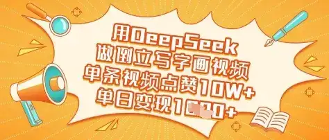 用DeepSeek做倒立写字画视频,单条视频点赞10W+,单日变现多张