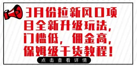 3月份拉新风口项目全新升级玩法,门槛低,佣金高,保姆级干货教程