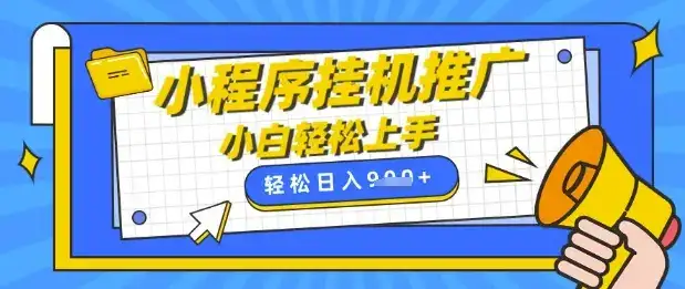 小程序挂G推广,全自动被动收益,纯手机操作,日入9张,小白宝妈轻松上手,上班兼职两不误【揭秘】