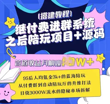 继付费进群系统之后,陪聊系统搭建教程+源码以及变现思路