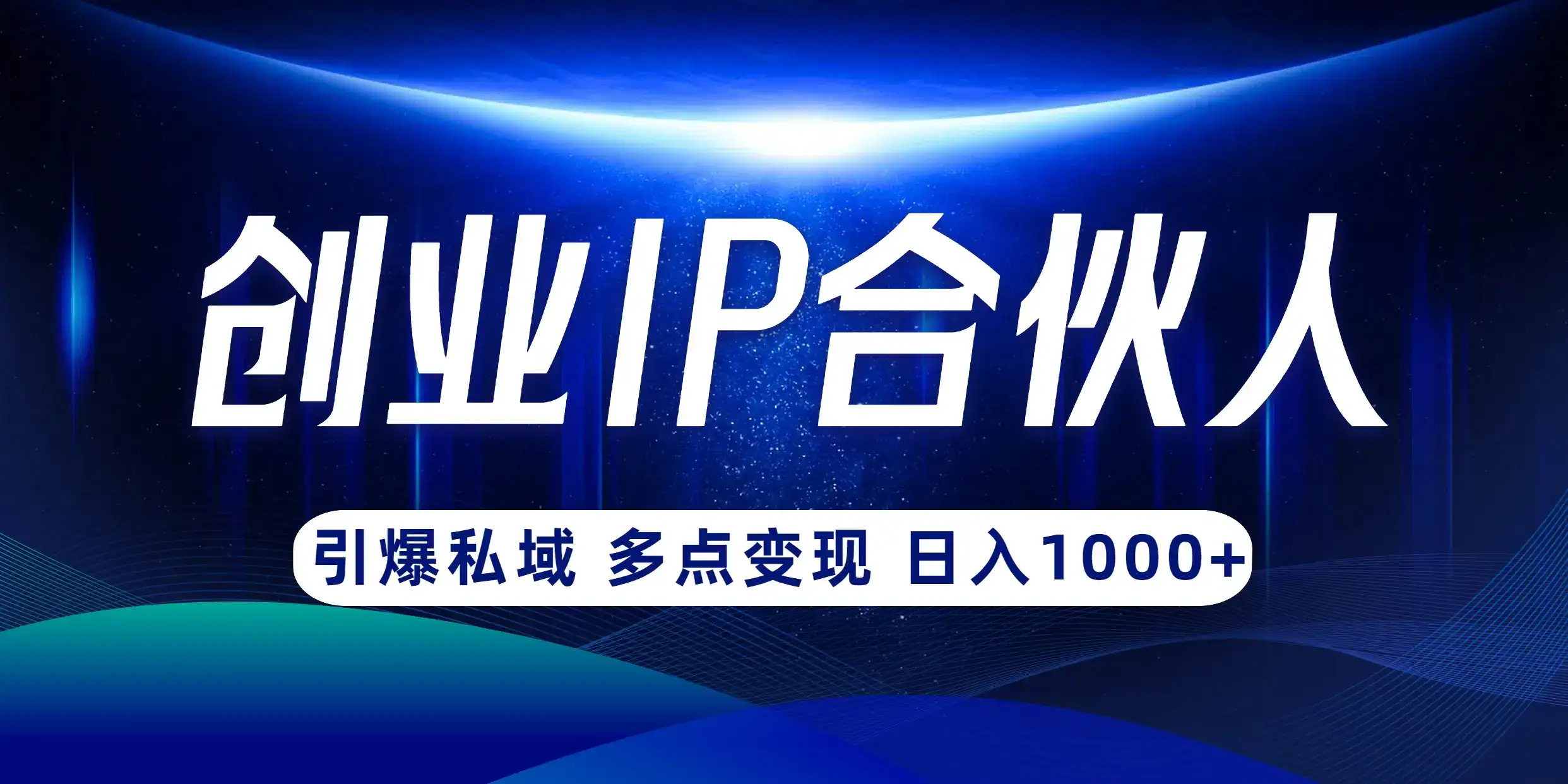 云帆·创业ip合伙人打造3.0,从0到1教你做网创,实现月入过万【揭秘】-优优云创网 云帆·创业ip合伙人打造3.0,从0到1教你做网创,实现月入过万【揭秘】-优优云创网