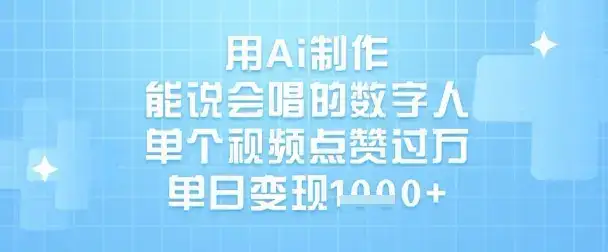 用Ai制作能说会唱的数字人,单个视频点赞过W,单日变现1k