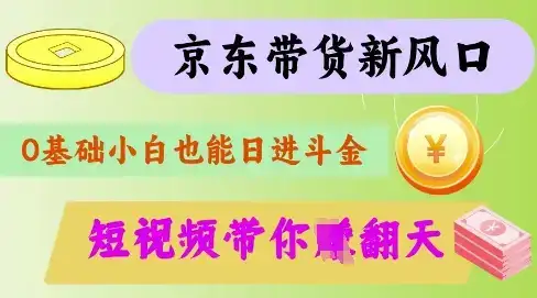 最新京东短视频带货代运营秘籍,轻松躺挣【揭秘】