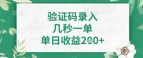 看图识字,5秒一单,单日收益轻松4张+【揭秘】