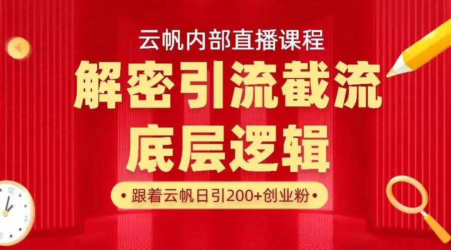 云帆内部直播课·首次解密彻底打通你的引流思路,从底层逻辑到实操落地,当天引爆你的通讯录-优优云创网 云帆内部直播课·首次解密彻底打通你的引流思路,从底层逻辑到实操落地,当天引爆你的通讯录-优优云创网