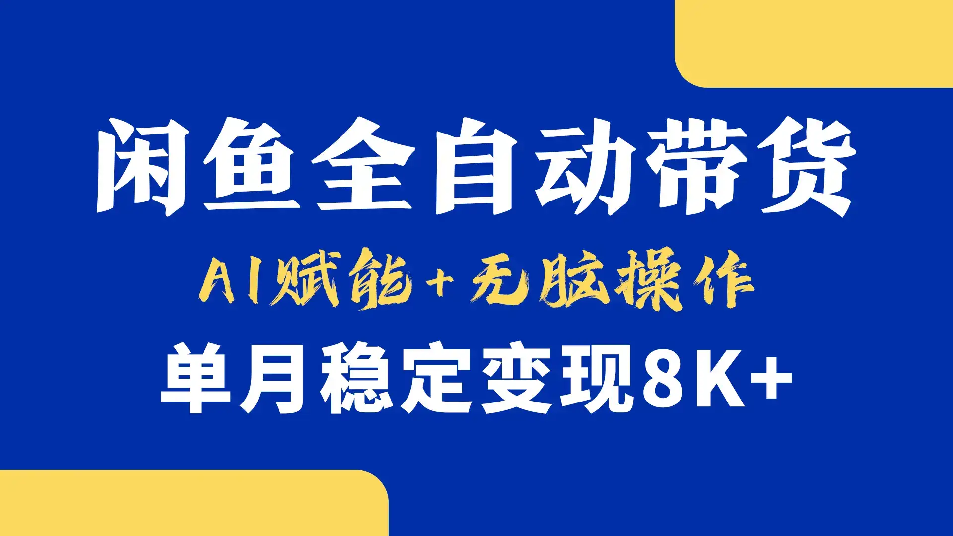 首发-小黄鱼全自动带货,Ai赋能,无脑操作,单月稳定变现8k+-优优云创网 首发-小黄鱼全自动带货,Ai赋能,无脑操作,单月稳定变现8k+-优优云创网
