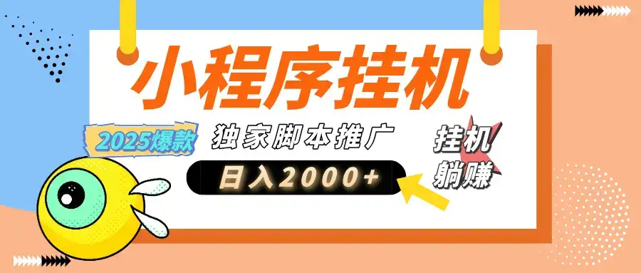 小程序撸金最新玩法-日均2000+,挂机玩法,独家运营方案-优优云创网 小程序撸金最新玩法-日均2000+,挂机玩法,独家运营方案-优优云创网