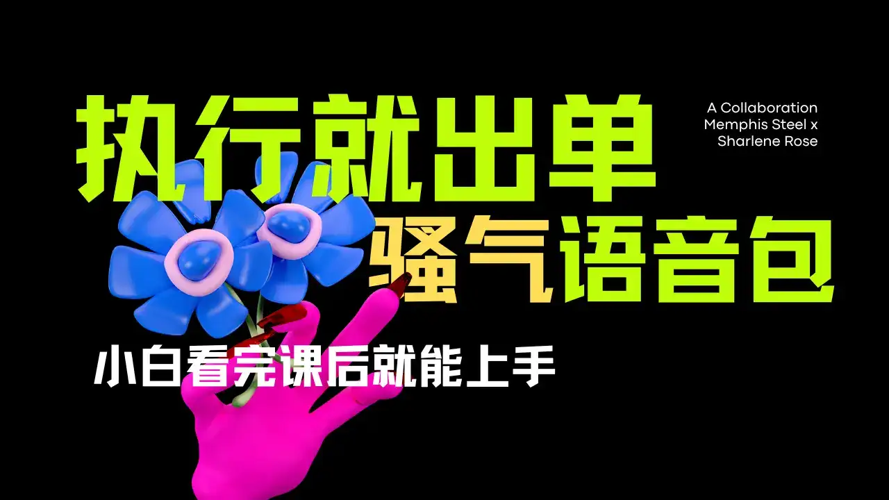 爆火全网的开车导航骚气语音包。只要执行就出单,小白看完课程就能实操,当天收益2000+-优优云创网 爆火全网的开车导航骚气语音包。只要执行就出单,小白看完课程就能实操,当天收益2000+-优优云创网