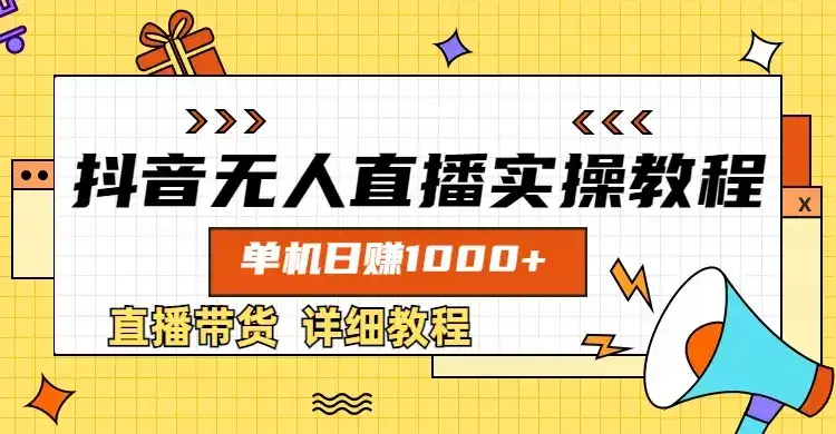 抖音无人直播实操教程,单机日赚1000+-优优云创网 抖音无人直播实操教程,单机日赚1000+-优优云创网