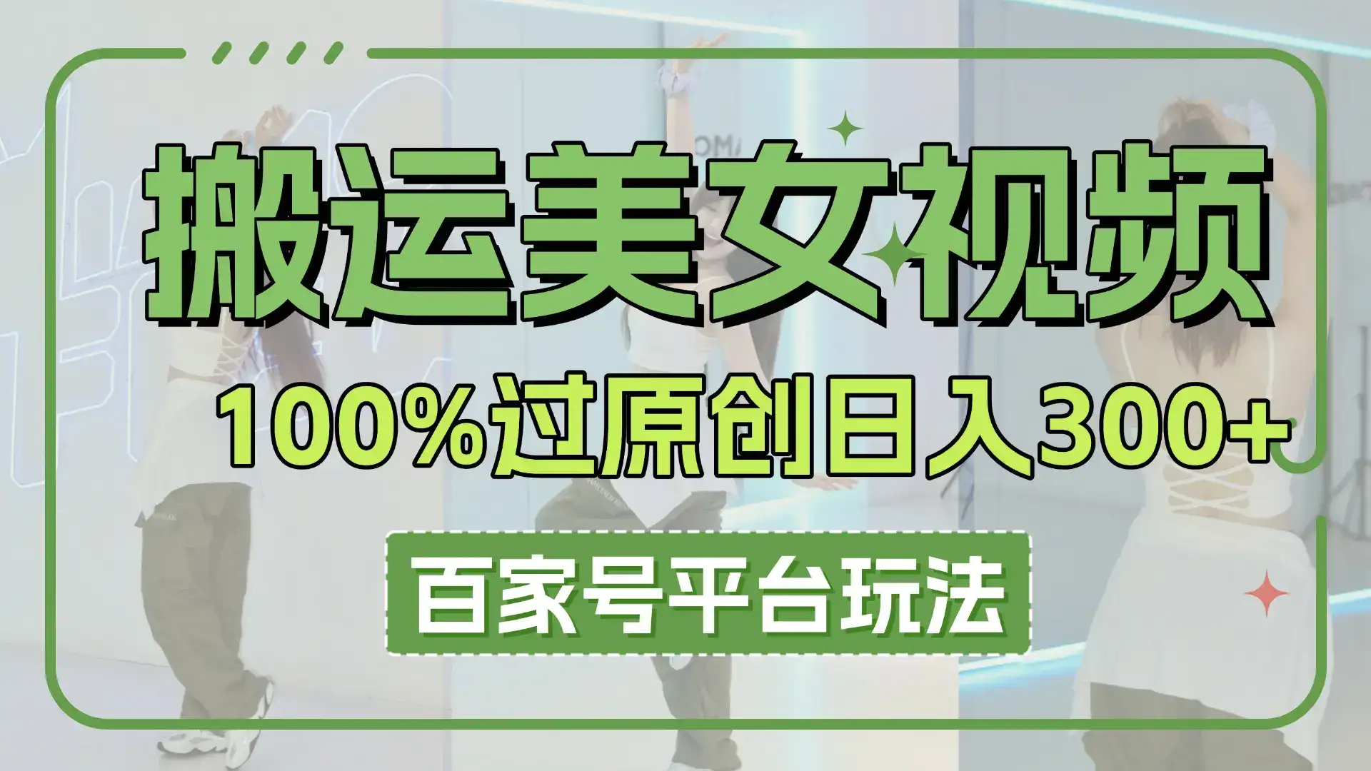 搬运美女视频100%过原创大揭秘,百家号平台玩法,轻松日入3000+(可矩阵)-优优云创网 搬运美女视频100%过原创大揭秘,百家号平台玩法,轻松日入3000+(可矩阵)-优优云创网