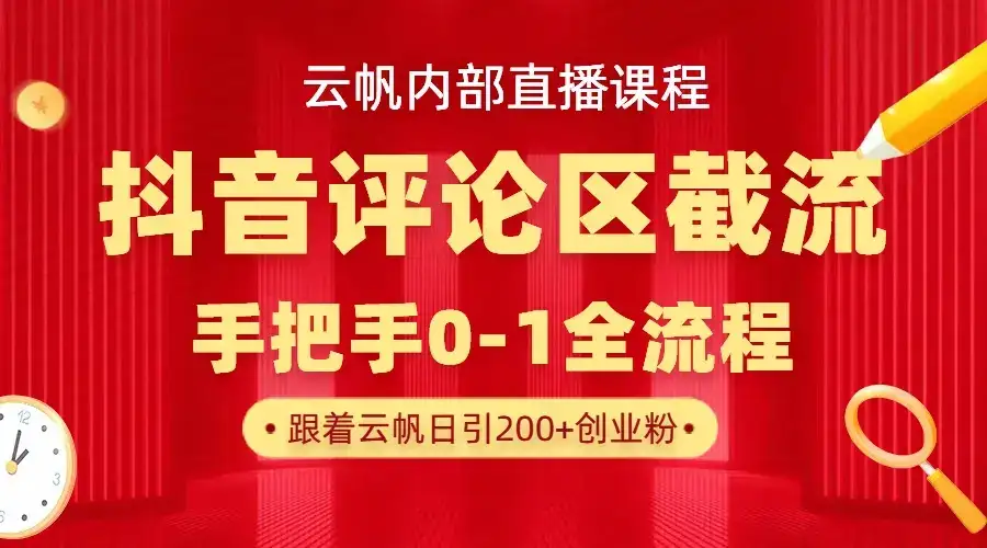 云帆内部直播课·抖音评论区截流流术,精准私信粉丝,单号日引流300+精准创业粉-优优云创网 云帆内部直播课·抖音评论区截流流术,精准私信粉丝,单号日引流300+精准创业粉-优优云创网