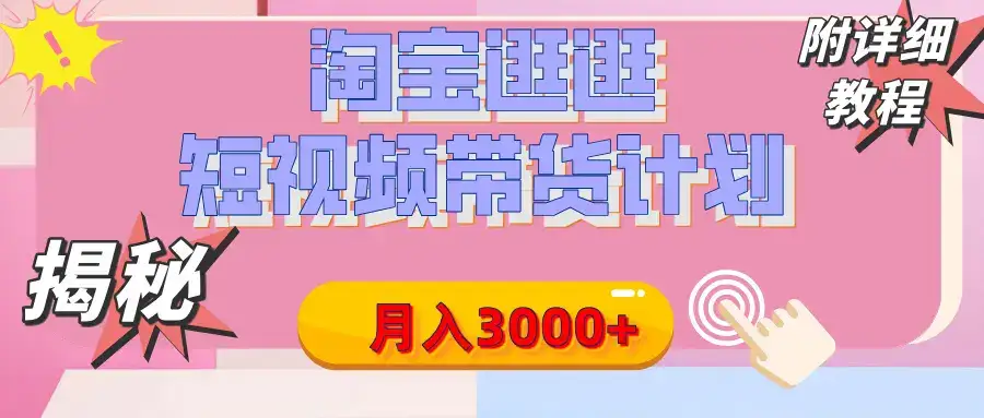 【揭秘】淘宝逛逛短视频带货计划,有人能月入3000+(附项目教程)-优优云创网 【揭秘】淘宝逛逛短视频带货计划,有人能月入3000+(附项目教程)-优优云创网