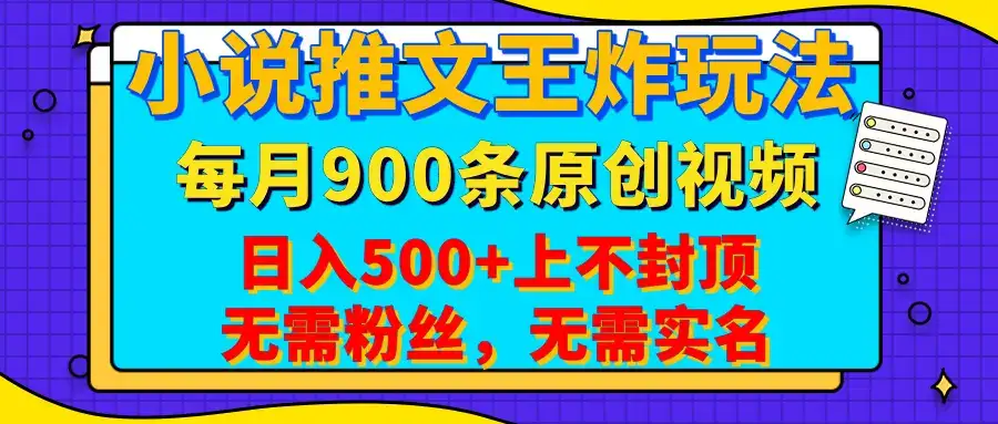 小说推文王炸玩法,一键代发,每月最多领900条原创视频,播放量收益日入500+上不封顶,无需粉丝,无需实名-优优云创网 小说推文王炸玩法,一键代发,每月最多领900条原创视频,播放量收益日入500+上不封顶,无需粉丝,无需实名-优优云创网