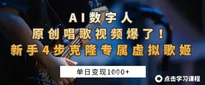 AI数字人原创唱歌视频爆了,单日变现1k,新手4步克隆专属虚拟歌姬