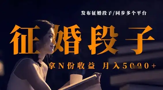 发布征婚段子,同步多个平台,拿N份收益,月入5k