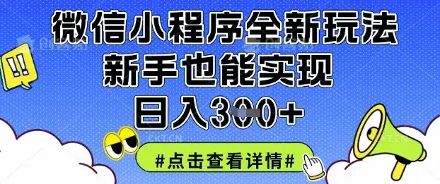 微信小程序全新玩法,新手也能实现日入3张【揭秘】