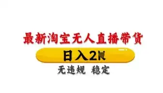 最新淘宝无人直播带货,日入数张,不违规不封号,独家技术,操作简单【揭秘】